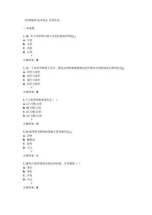 川农14秋《作物栽培学(本科)》在线作业答案