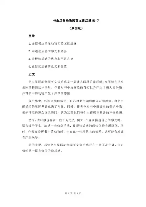 书虫星际动物园英文读后感50字