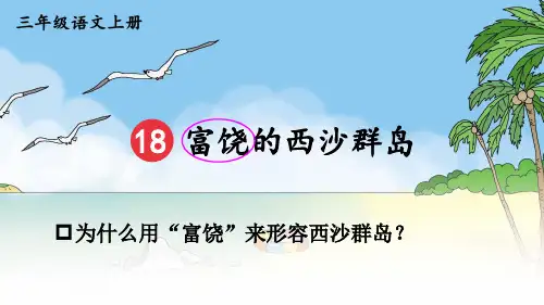 人教版三年级语文上册第18课《富饶的西沙群岛》优秀课件