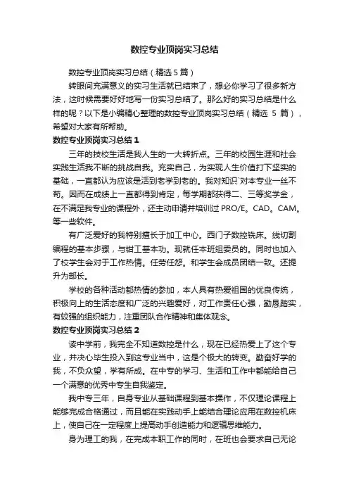 数控专业顶岗实习总结（精选5篇）