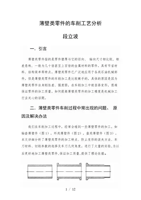 薄壁类零件的车削工艺分析
