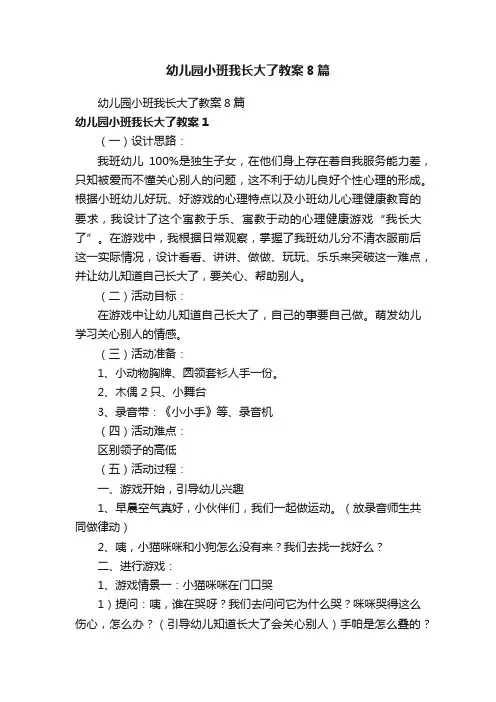 幼儿园小班我长大了教案8篇