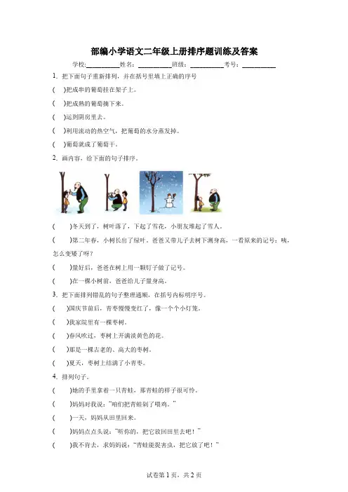 部编小学语文二年级上册排序题训练及答案