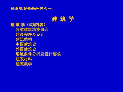 城市规划相关知识ppt课件