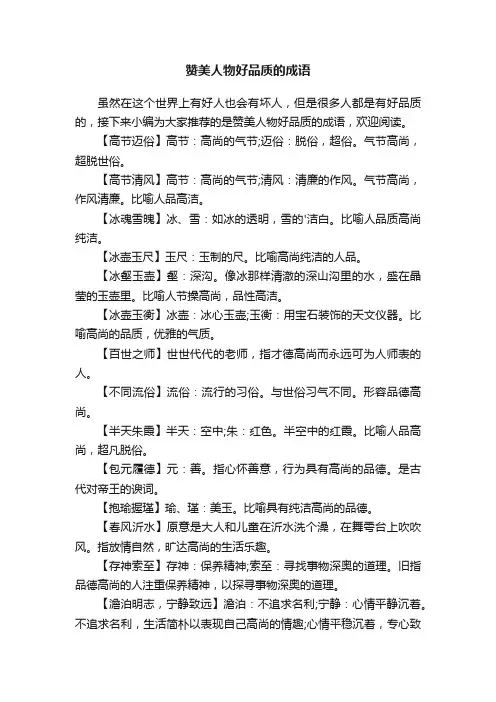 赞美人物好品质的成语
