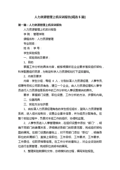 人力资源管理上机实训报告[精选5篇]