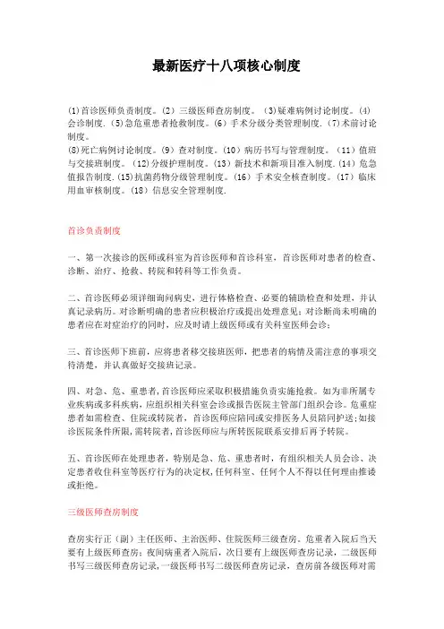 最新医疗十八项核心制度
