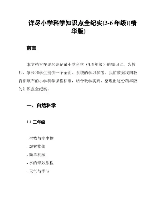 详尽小学科学知识点全纪实(3-6年级)(精华版)