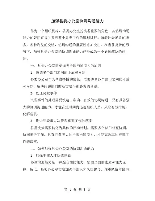 加强县委办公室协调沟通能力