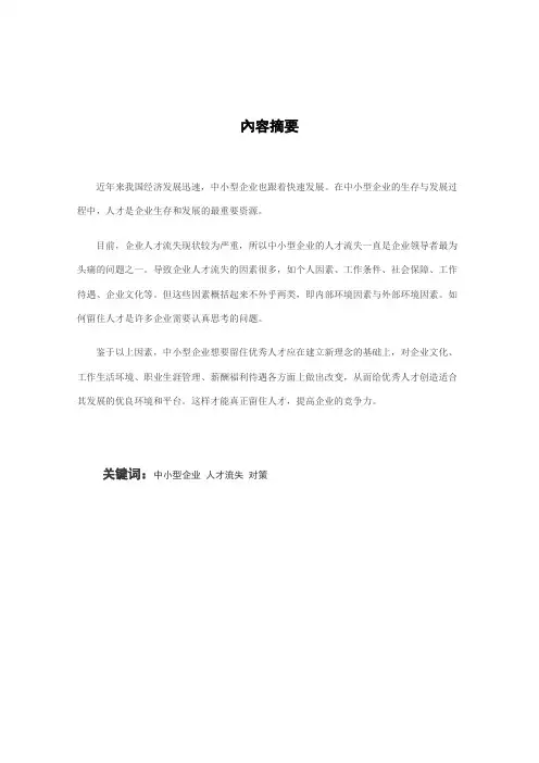 论文初稿---浅谈中小型企业如何保留人才