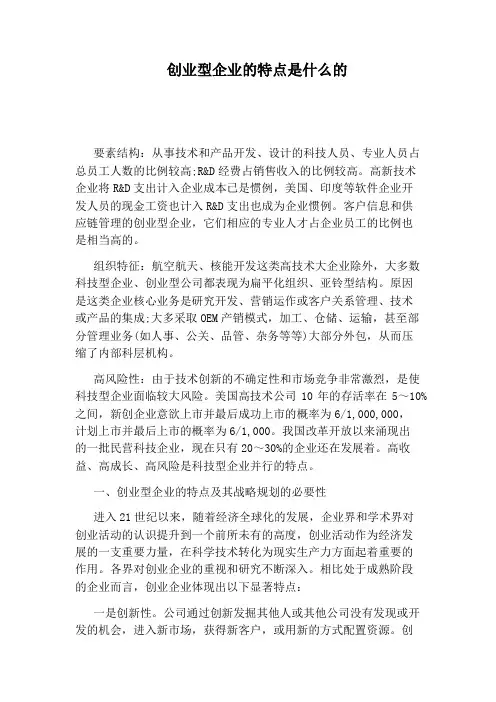 创业型企业的特点是什么的