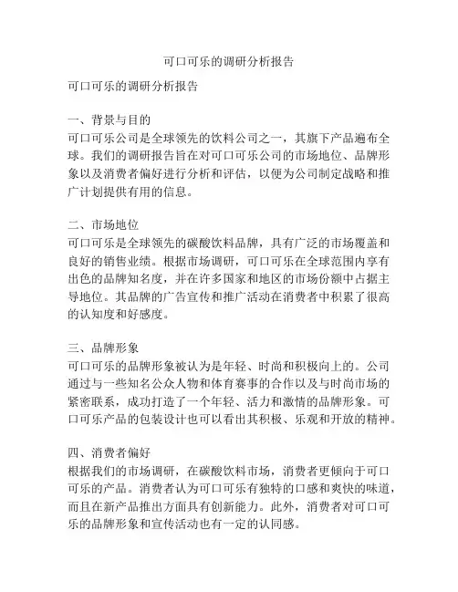 可口可乐的调研分析报告
