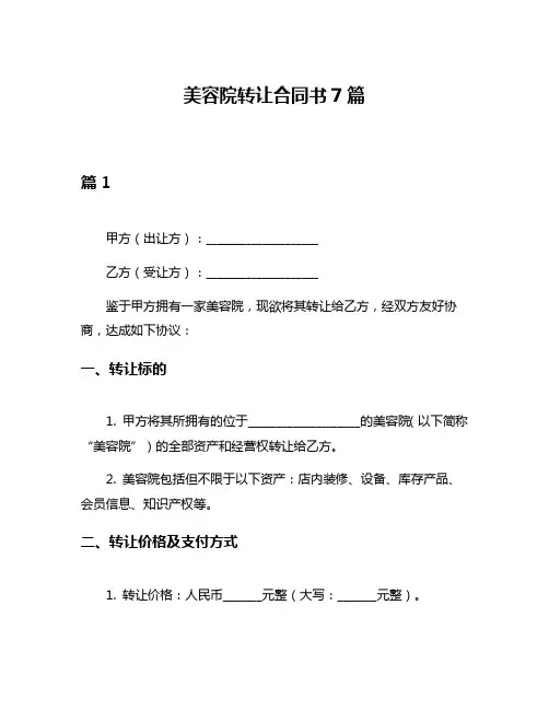 美容院转让合同书7篇