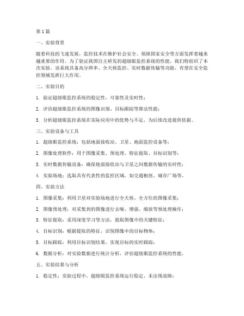 超级眼监控实验报告(3篇)