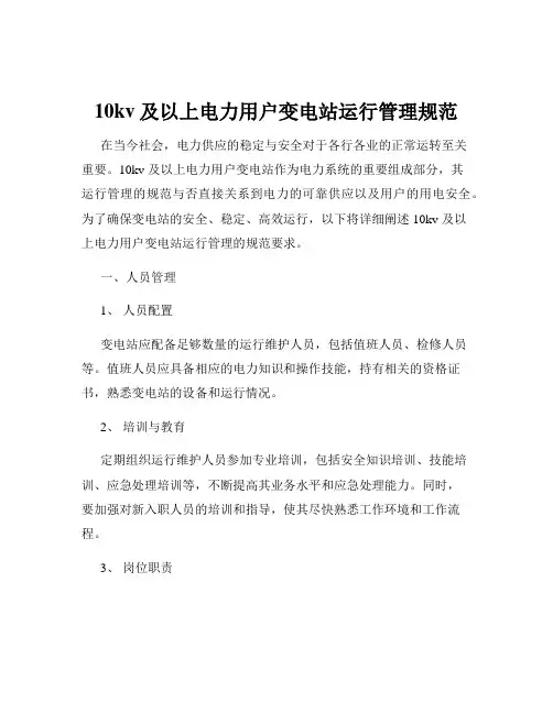 10kv及以上电力用户变电站运行管理规范