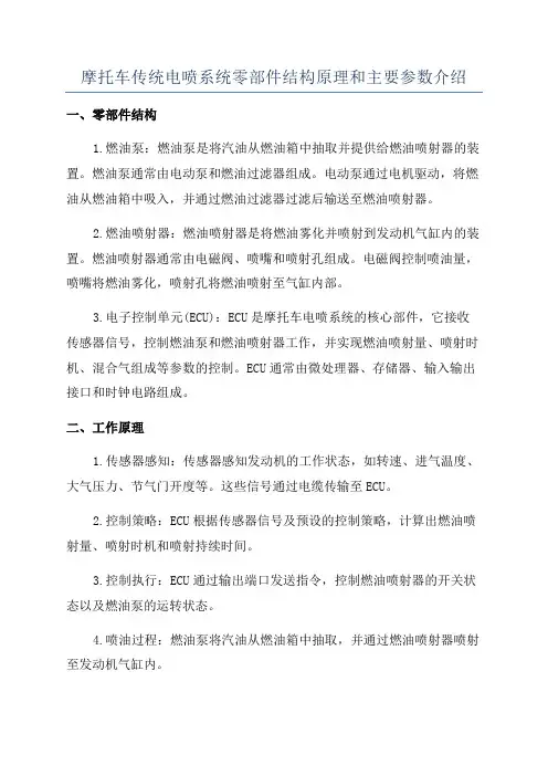 摩托车传统电喷系统零部件结构原理和主要参数介绍