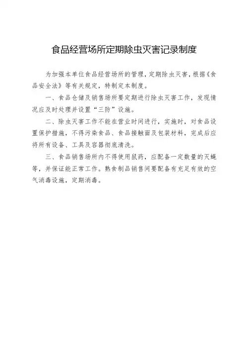 食品经营场所定期除虫灭害记录制度