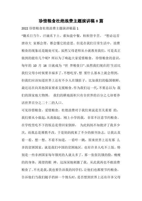 珍惜粮食杜绝浪费主题演讲稿