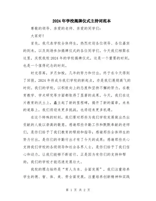 2024年学校揭牌仪式主持词范本