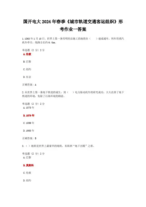 国开电大2024年春季《城市轨道交通客运组织》形考作业一答案