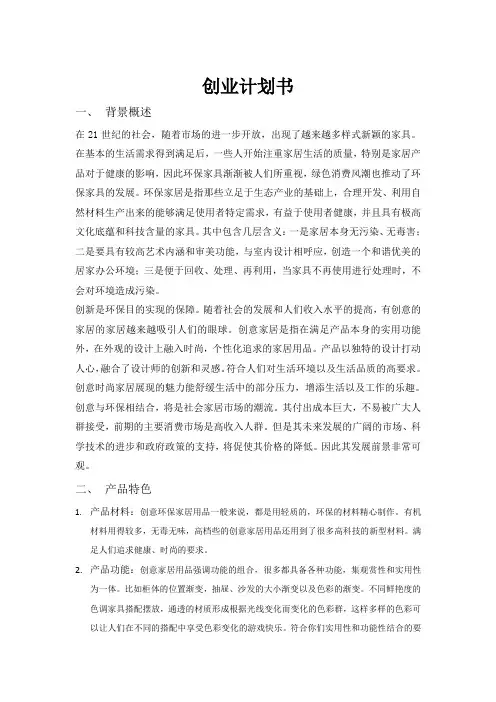 创业计划书 创意环保家居范文