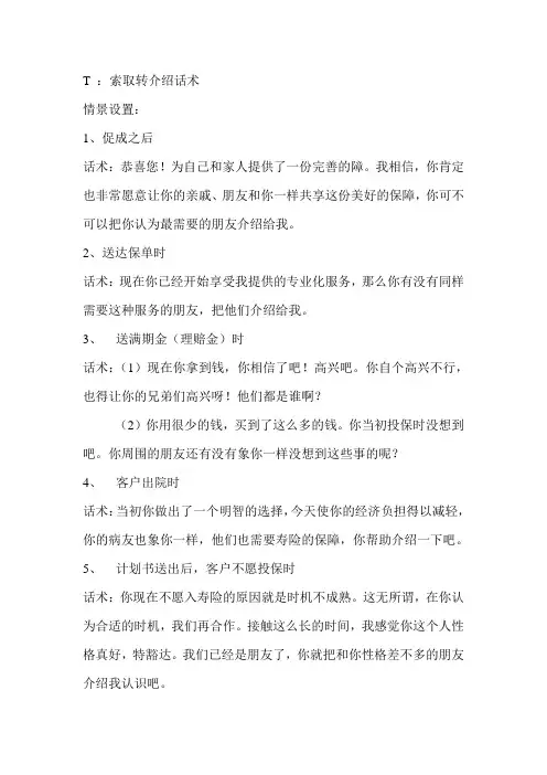 保险公司索取转介绍话术