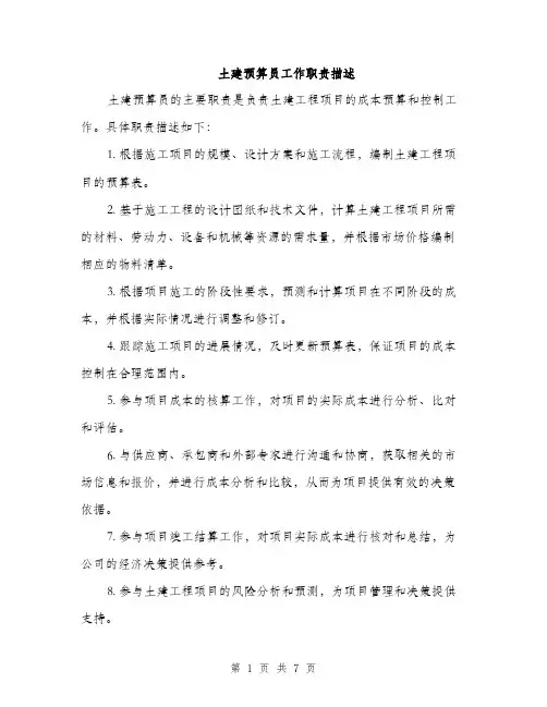 土建预算员工作职责描述（4篇）