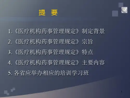 最新医疗机构药事规定释义ppt课件