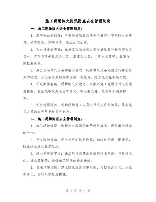 施工现场防火防汛防盗安全管理制度(三篇)