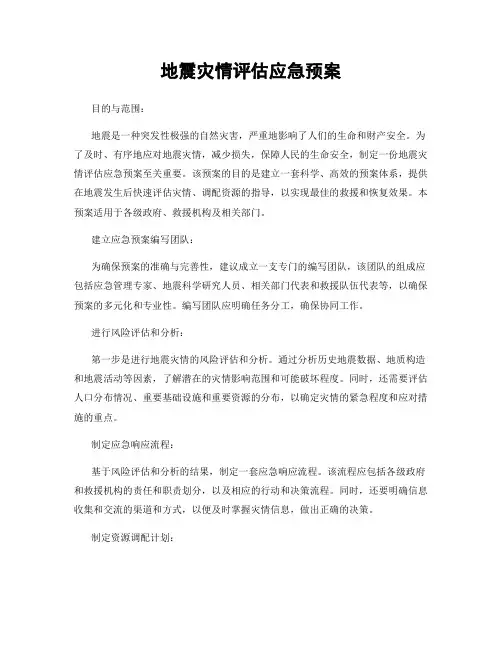 地震灾情评估应急预案