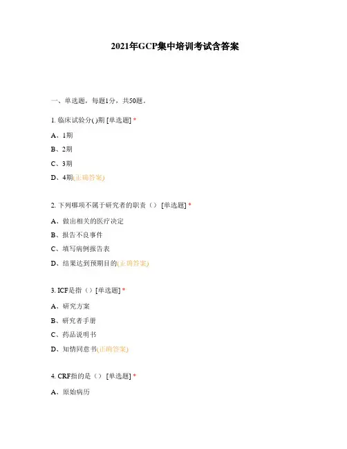 2021年GCP集中培训考试含答案