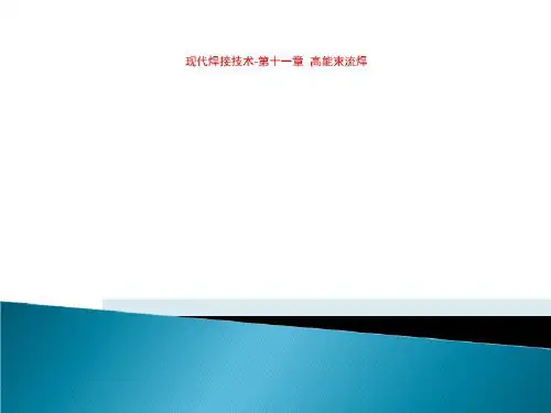 现代焊接技术-第十一章  高能束流焊