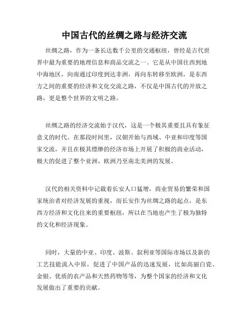 中国古代的丝绸之路与经济交流