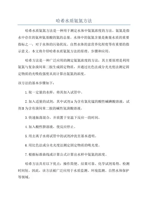 哈希水质氨氮方法