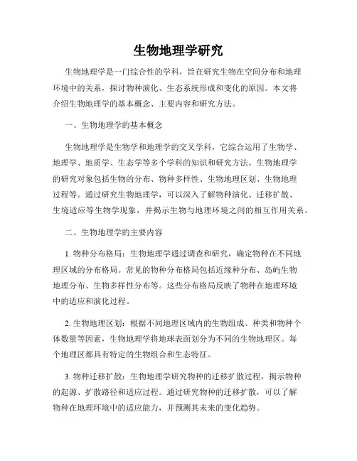 生物地理学研究