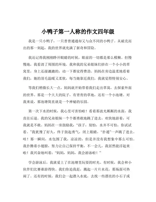 小鸭子第一人称的作文四年级