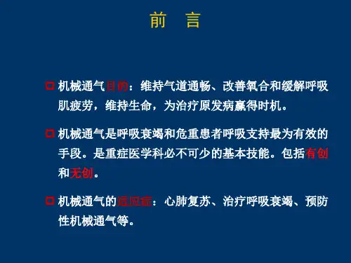 机械通气参数的初始设置课件