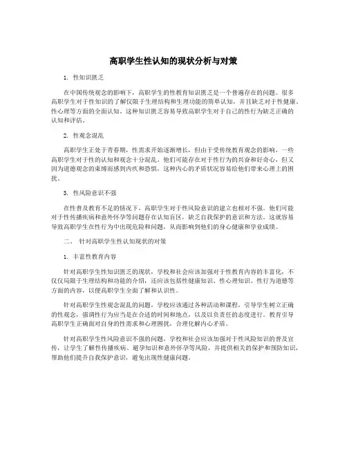 高职学生性认知的现状分析与对策