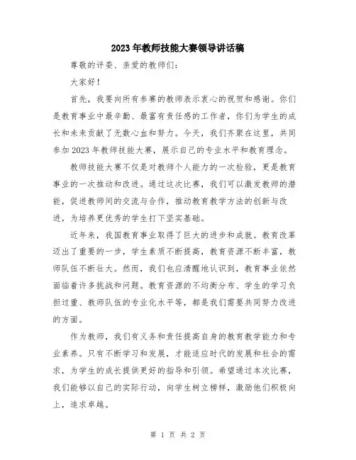 2023年教师技能大赛领导讲话稿