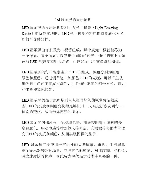 led显示屏的显示原理
