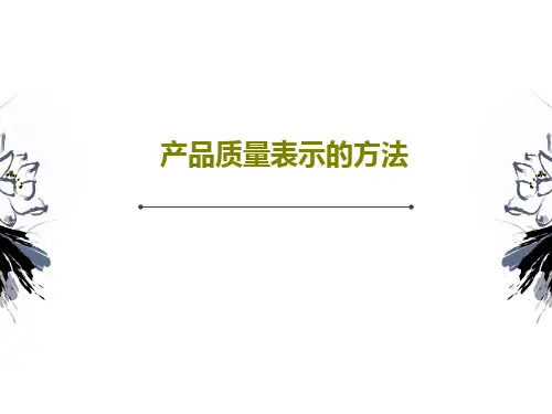 产品质量表示的方法PPT文档共42页