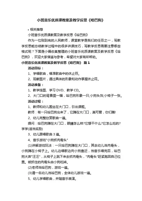 小班音乐优质课教案及教学反思《哈巴狗》