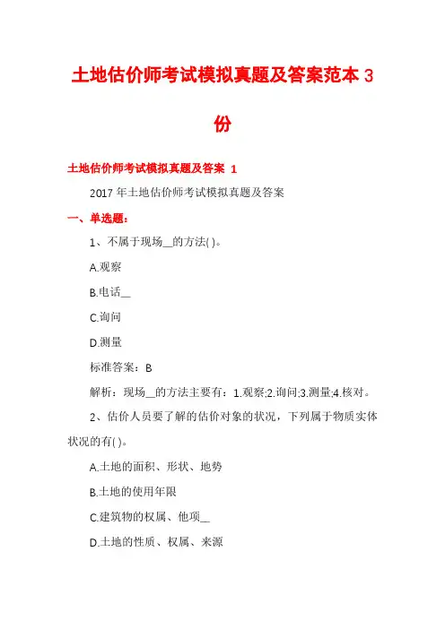 土地估价师考试模拟真题及答案范本3份