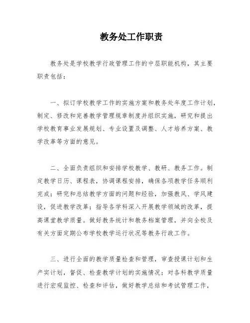 教务处工作职责