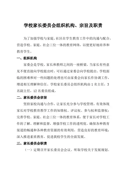 学校家长委员会组织机构、宗旨及职责