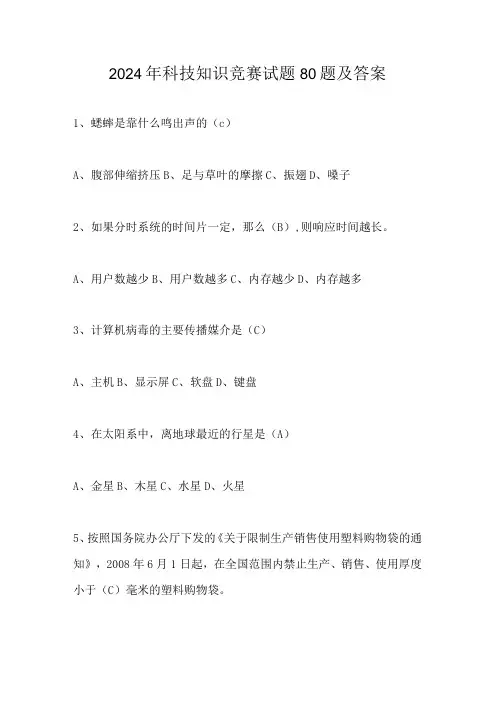 2024年科技知识竞赛试题80题及答案