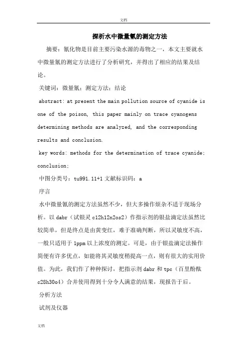 探析水中微量氰的测定方法