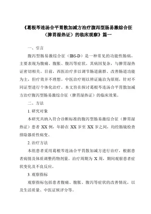 《2024年葛根芩连汤合平胃散加减方治疗腹泻型肠易激综合征(脾胃湿热证)的临床观察》范文