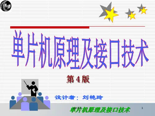 单片机原理及接口技术 李朝青 (第版)  ppt课件