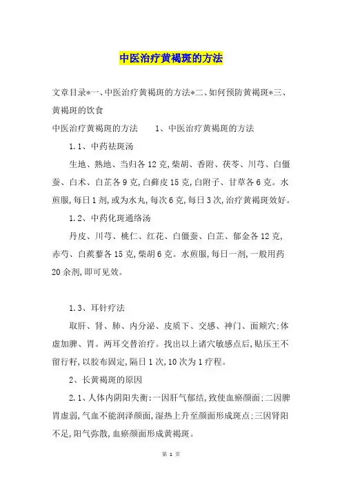 中医治疗黄褐斑的方法